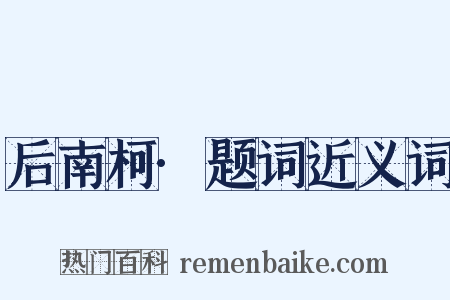 后南柯·题词近义词是什么意思的图片